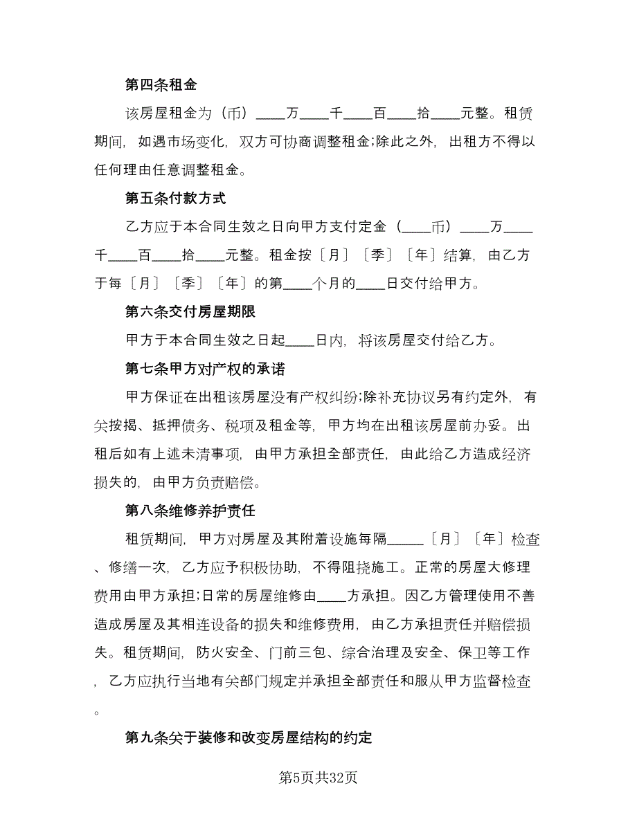 关于房屋租赁合同（九篇）.doc_第5页