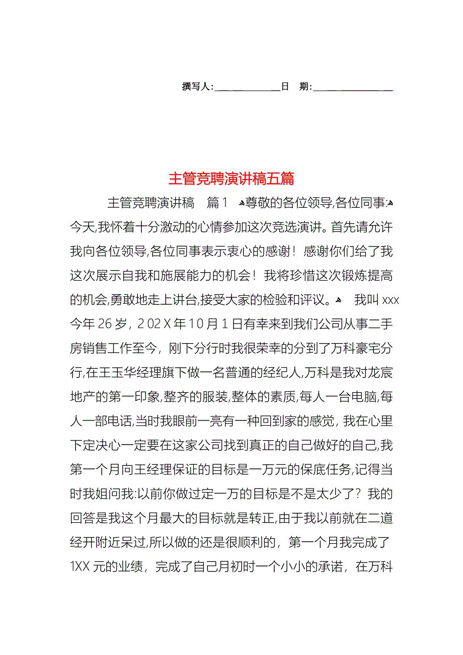 主管竞聘演讲稿五篇_第1页