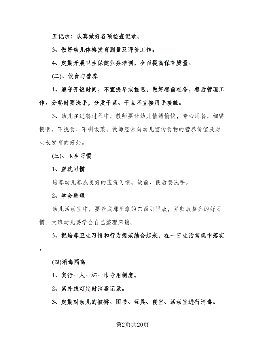 幼儿园保健卫生计划模板（四篇）.doc_第2页