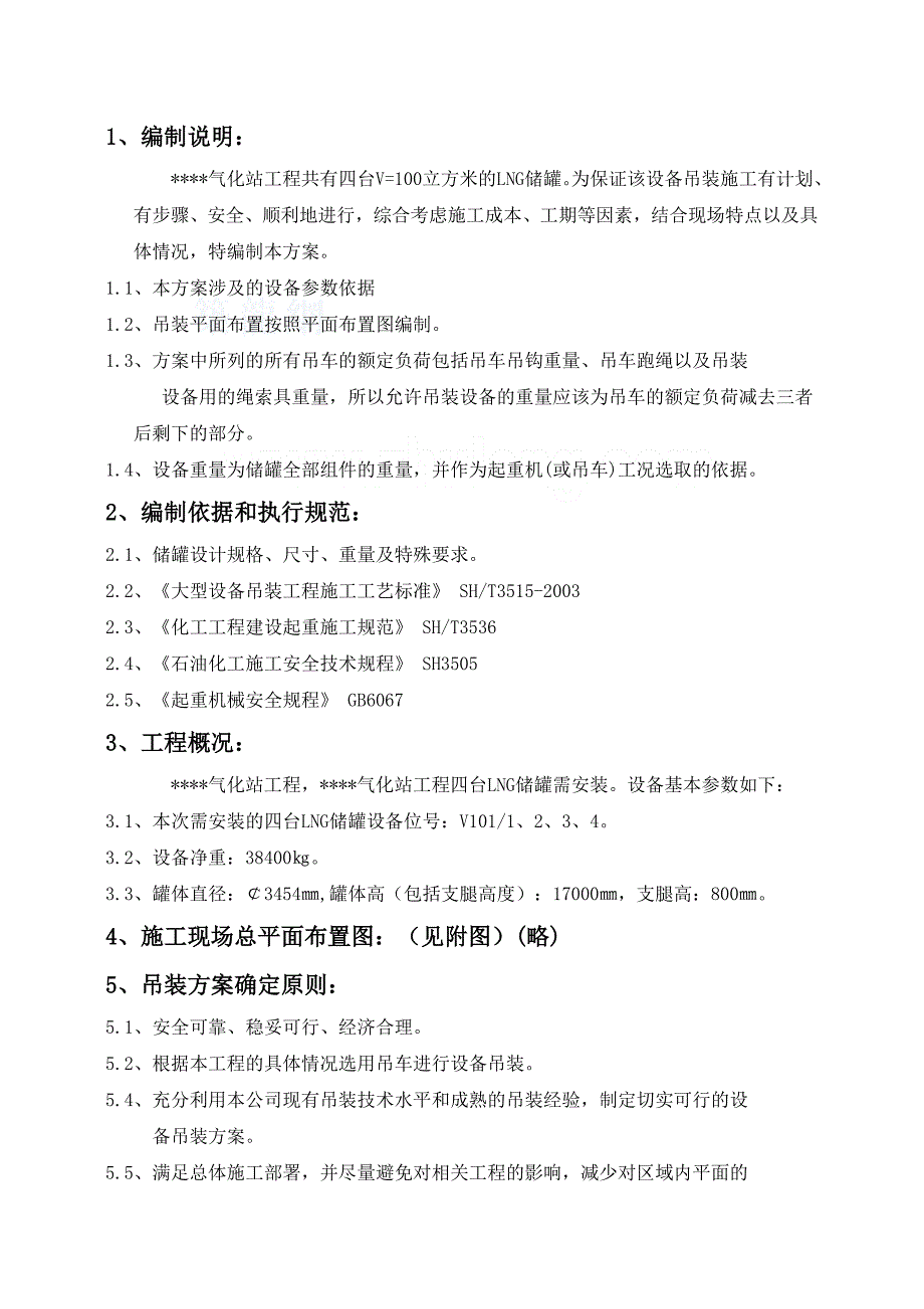 某气化站储罐吊装方案.doc_第3页