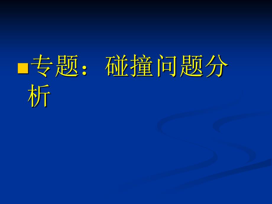 碰撞问题分析_第1页