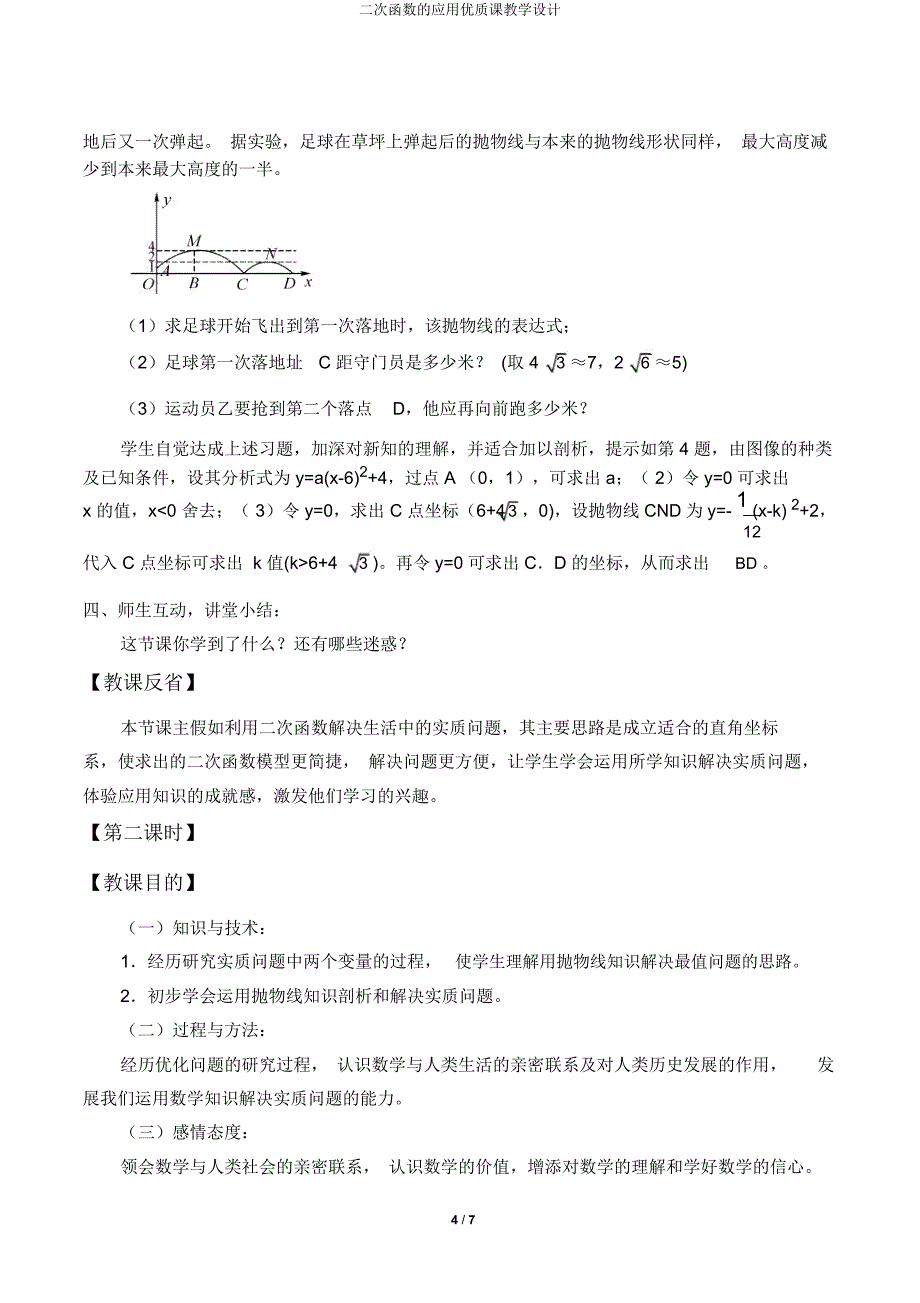 二次函数应用课教学设计.doc_第4页