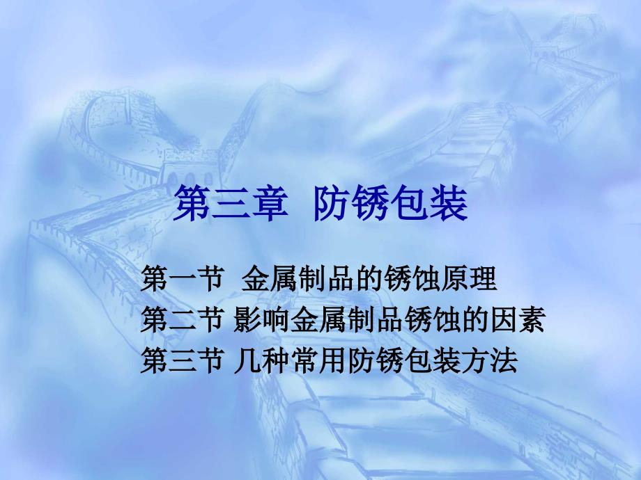 第八章防锈包装_第1页