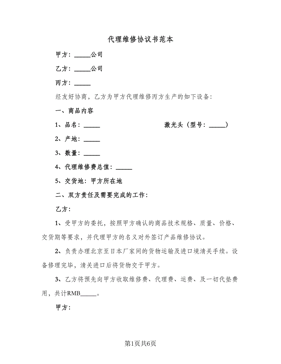 代理维修协议书范本（二篇）_第1页