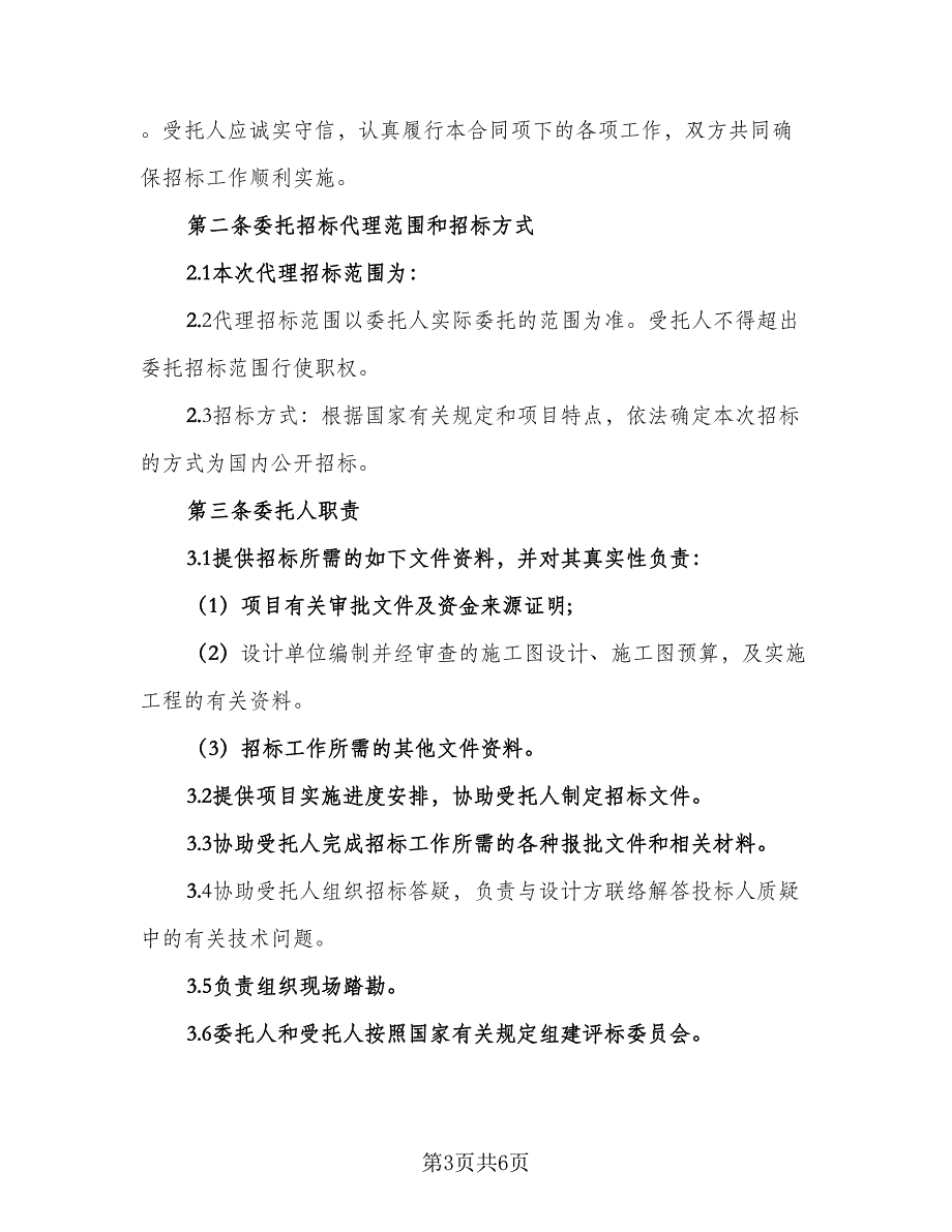 代理维修协议书范本（二篇）_第3页