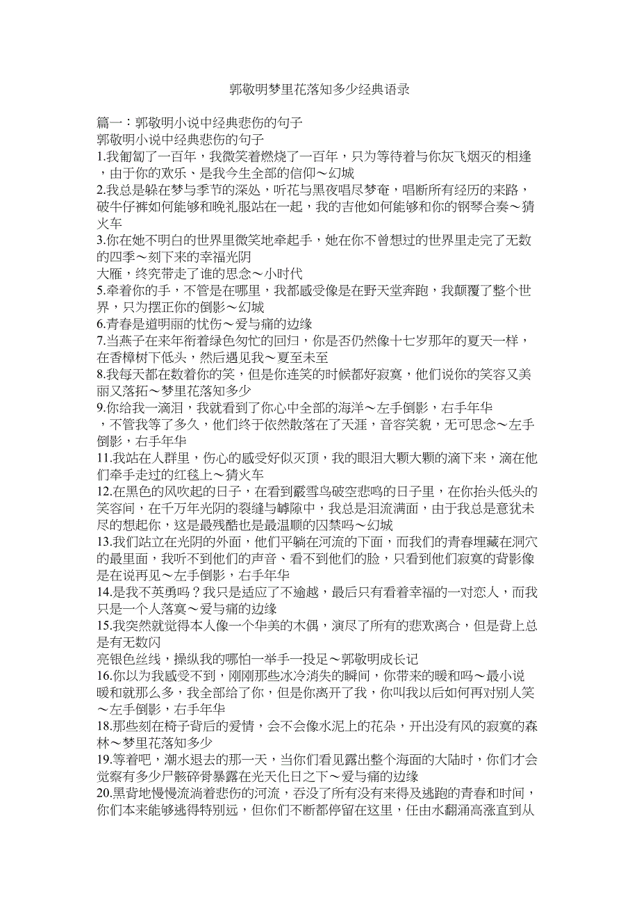 2023年郭敬明梦里花落知多少经典语录.docx_第1页