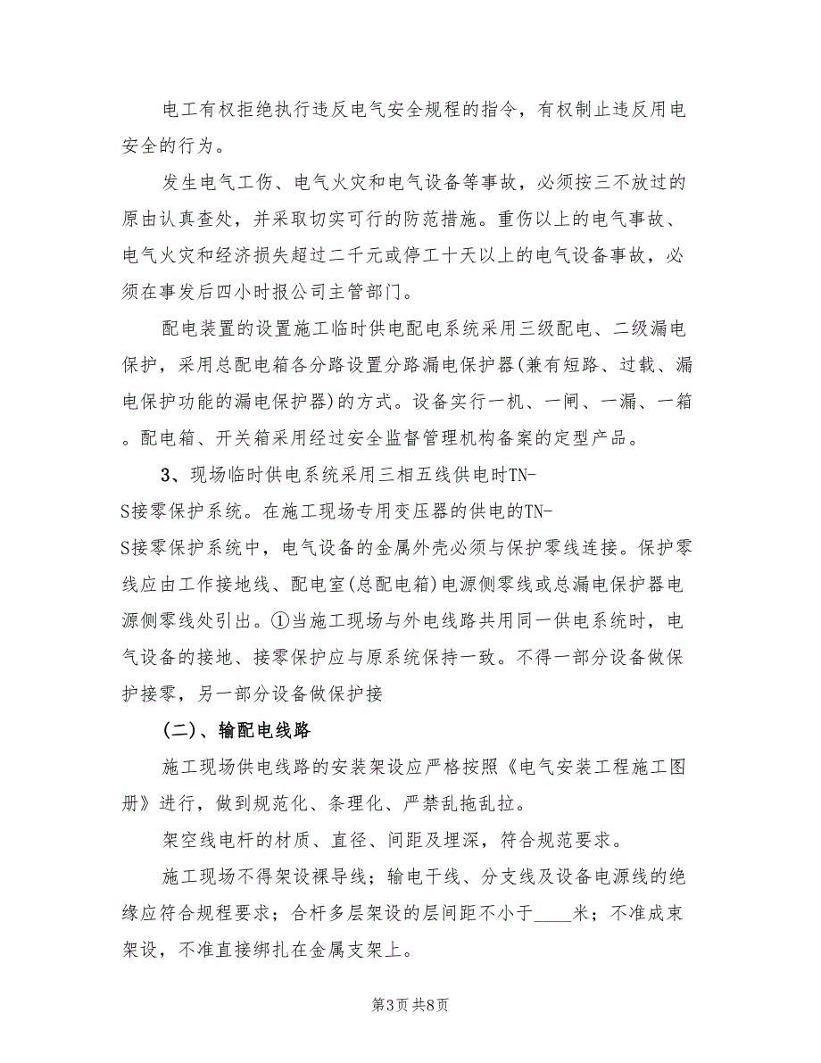 2022年现场用电安全施工方案_第3页