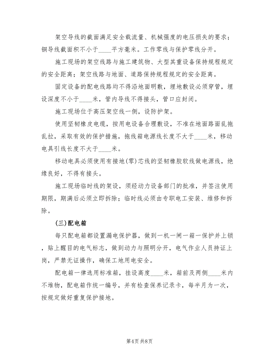 2022年现场用电安全施工方案_第4页