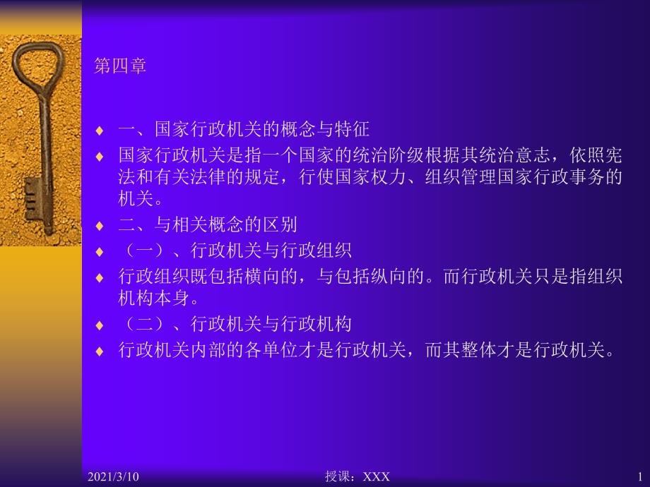 国家行政机关的概念与特征PPT参考课件_第1页