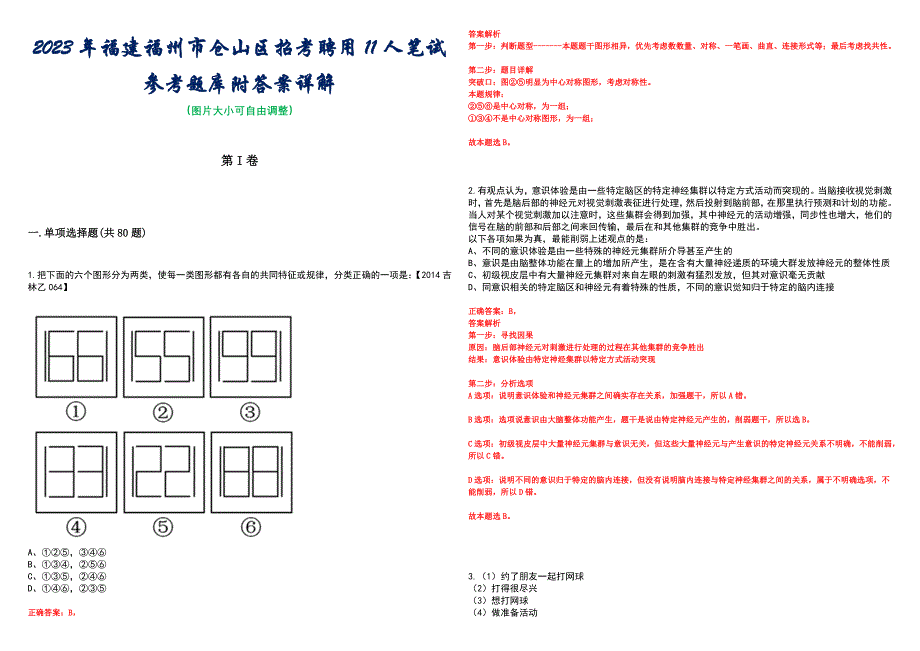 2023年福建福州市仓山区招考聘用11人笔试参考题库附答案详解_第1页