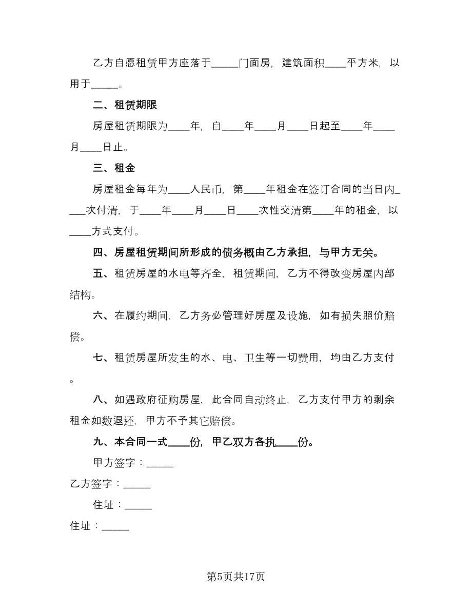 商业房屋租赁合同律师版（七篇）_第5页