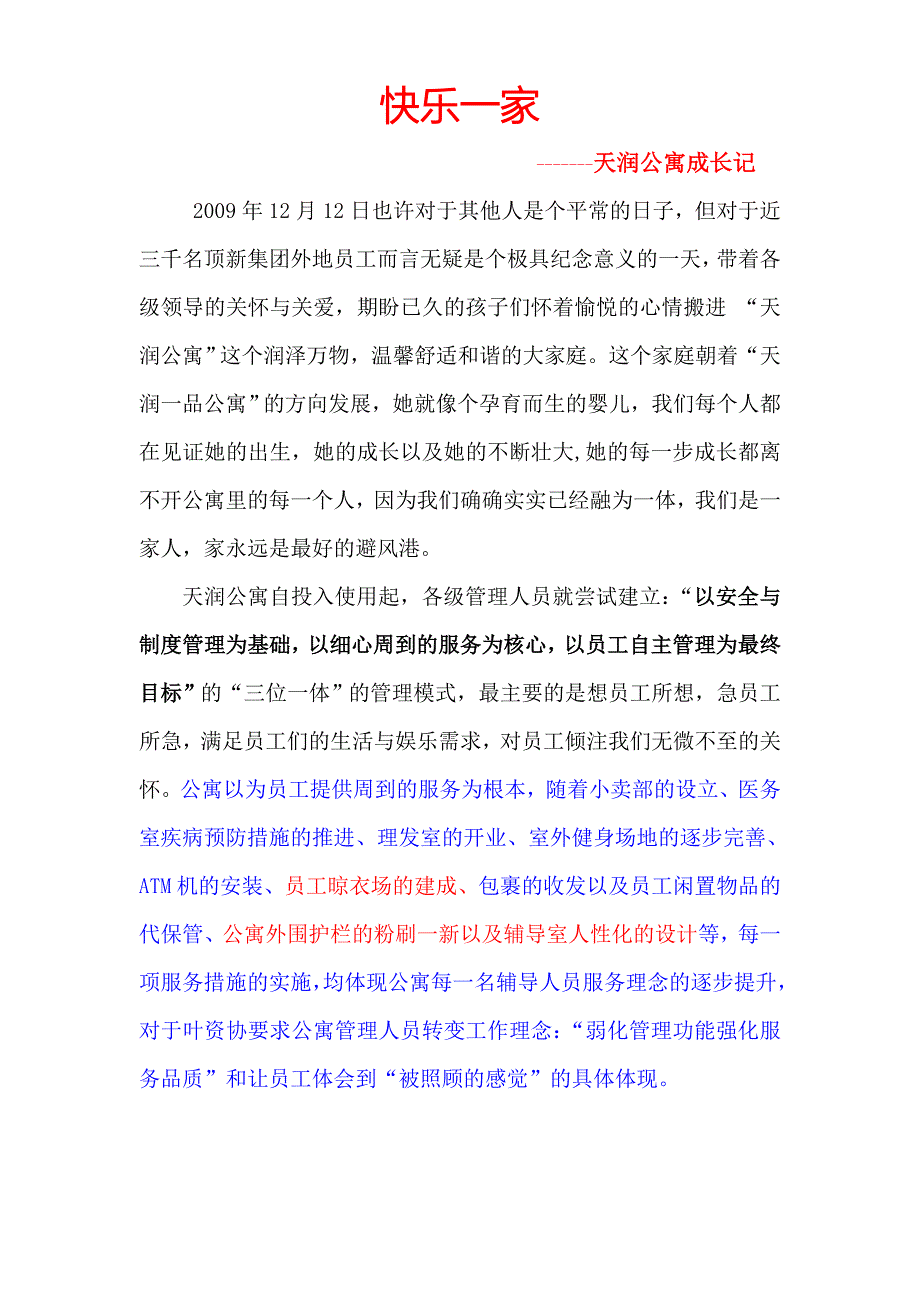 “快乐一家”公寓成长记文稿.doc_第1页