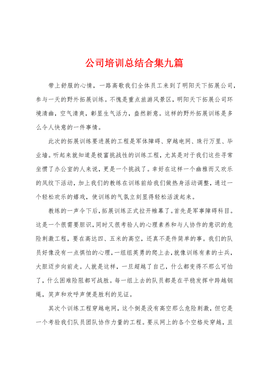 公司培训总结九篇.docx_第1页