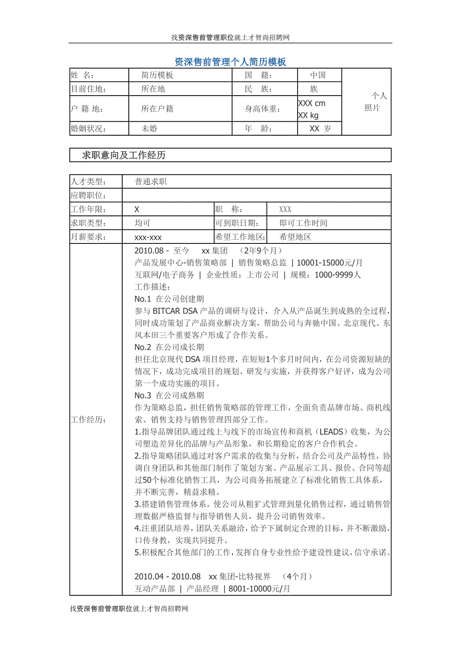 资深售前管理 个人简历模板.docx_第1页