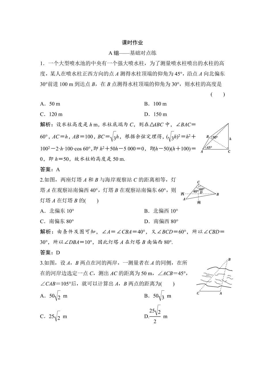 最新理数北师大版练习：第三章 第八节　解三角形应用举例 Word版含解析_第1页