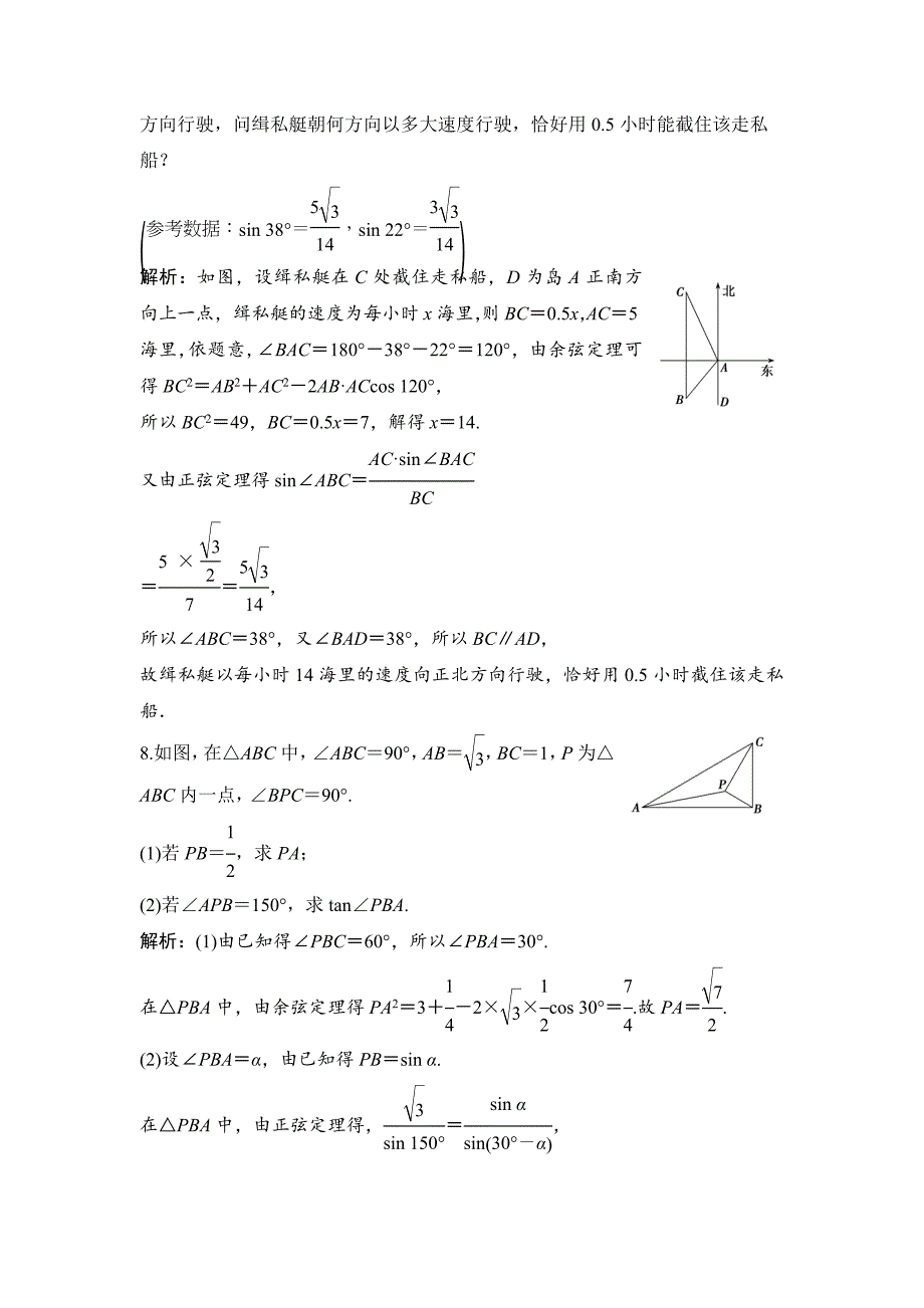 最新理数北师大版练习：第三章 第八节　解三角形应用举例 Word版含解析_第4页