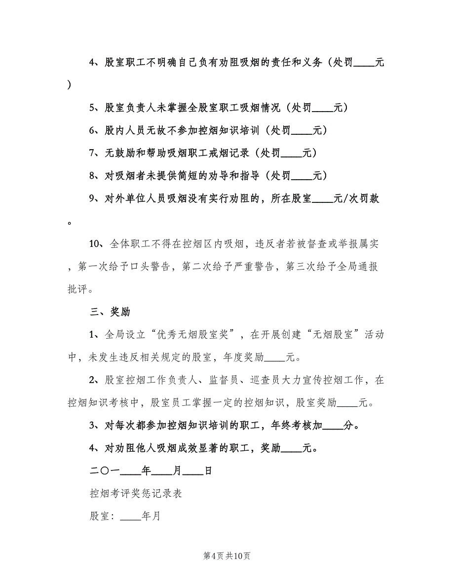 控烟考评奖惩制度模板（6篇）.doc_第4页