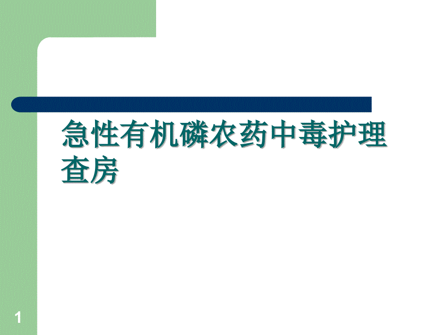 急性有机磷中毒PPT课件_第1页