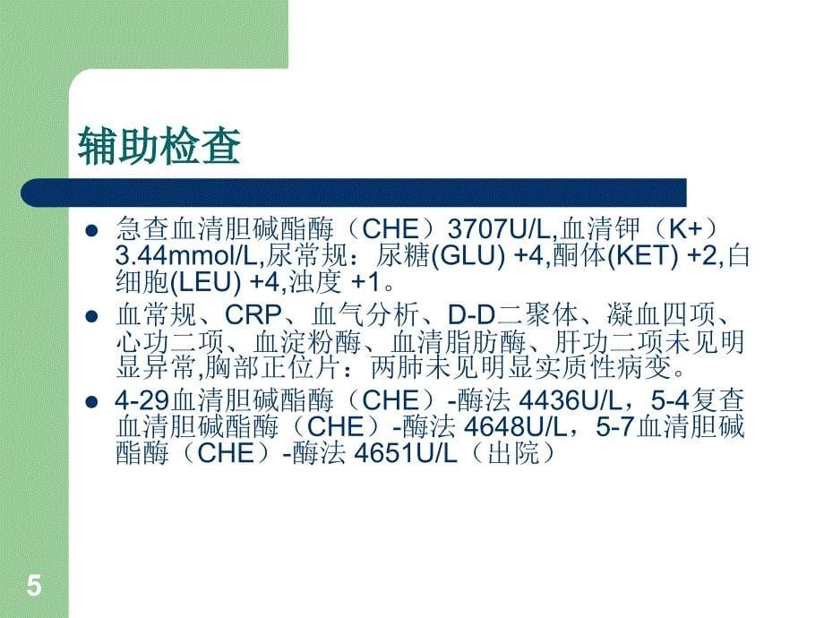 急性有机磷中毒PPT课件_第5页