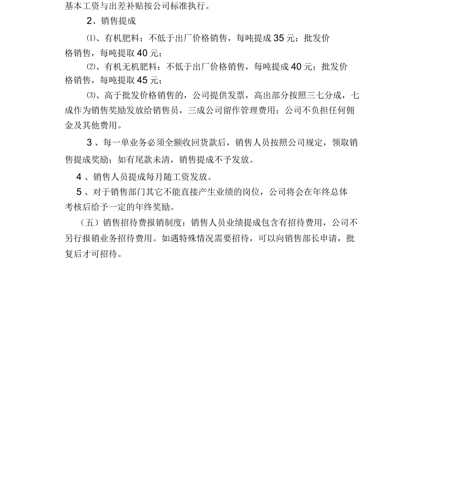 销售人员工资待遇及销售提成管理制度方案_第3页