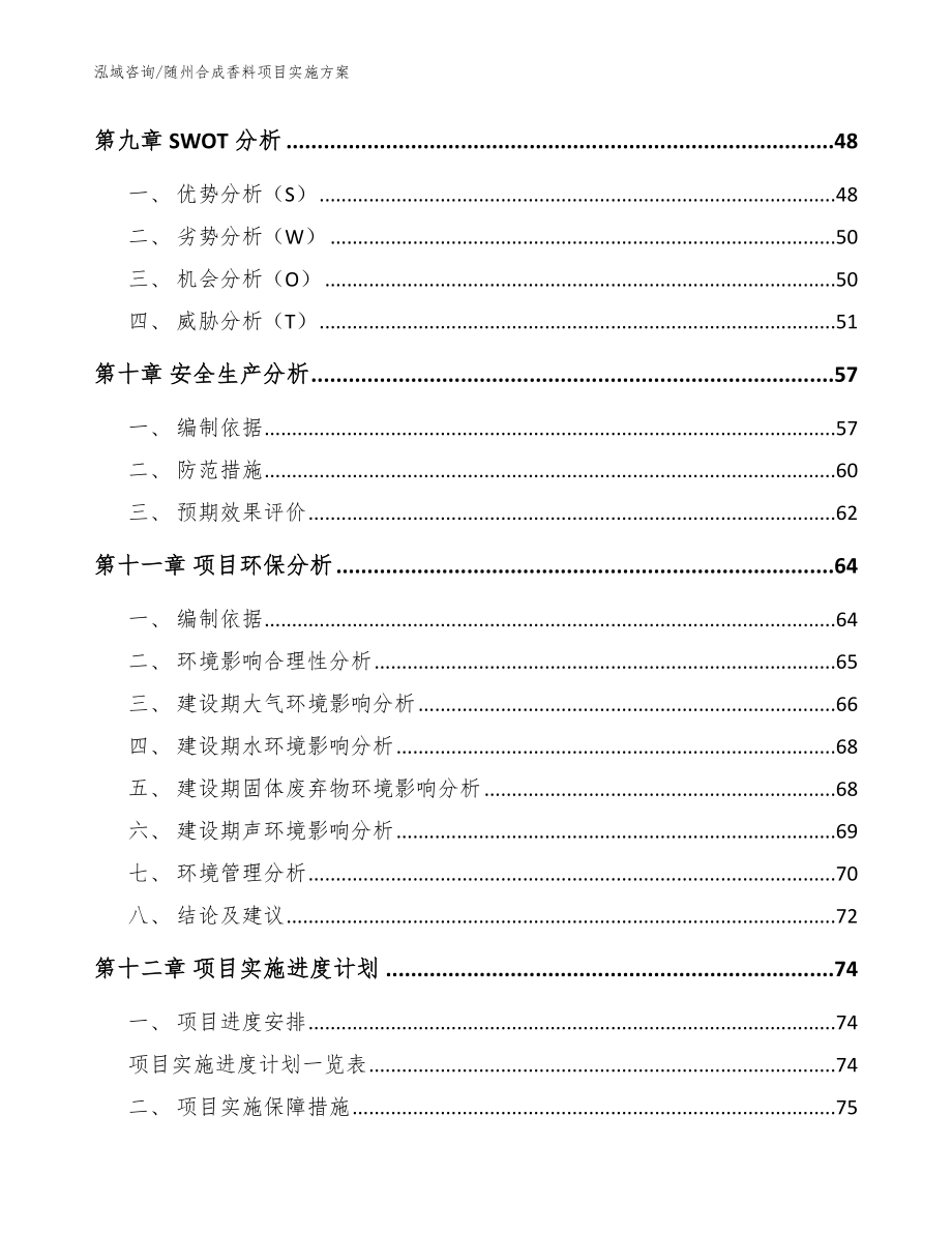 随州合成香料项目实施方案_范文模板_第3页