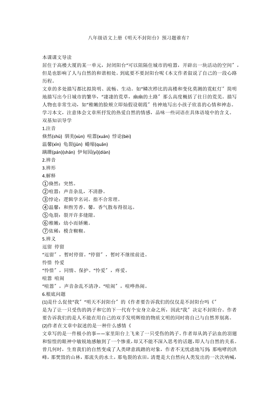 八年级语文上册《明天不封阳台》预习题谁有？_第1页