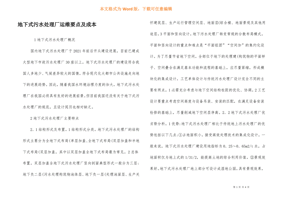 地下式污水处理厂运维要点及成本_第1页