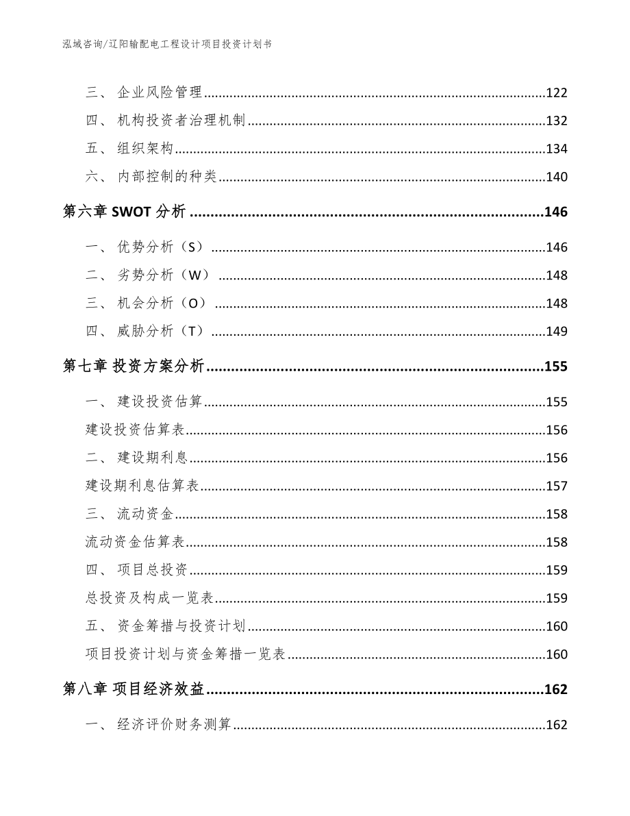 辽阳输配电工程设计项目投资计划书_范文参考_第4页