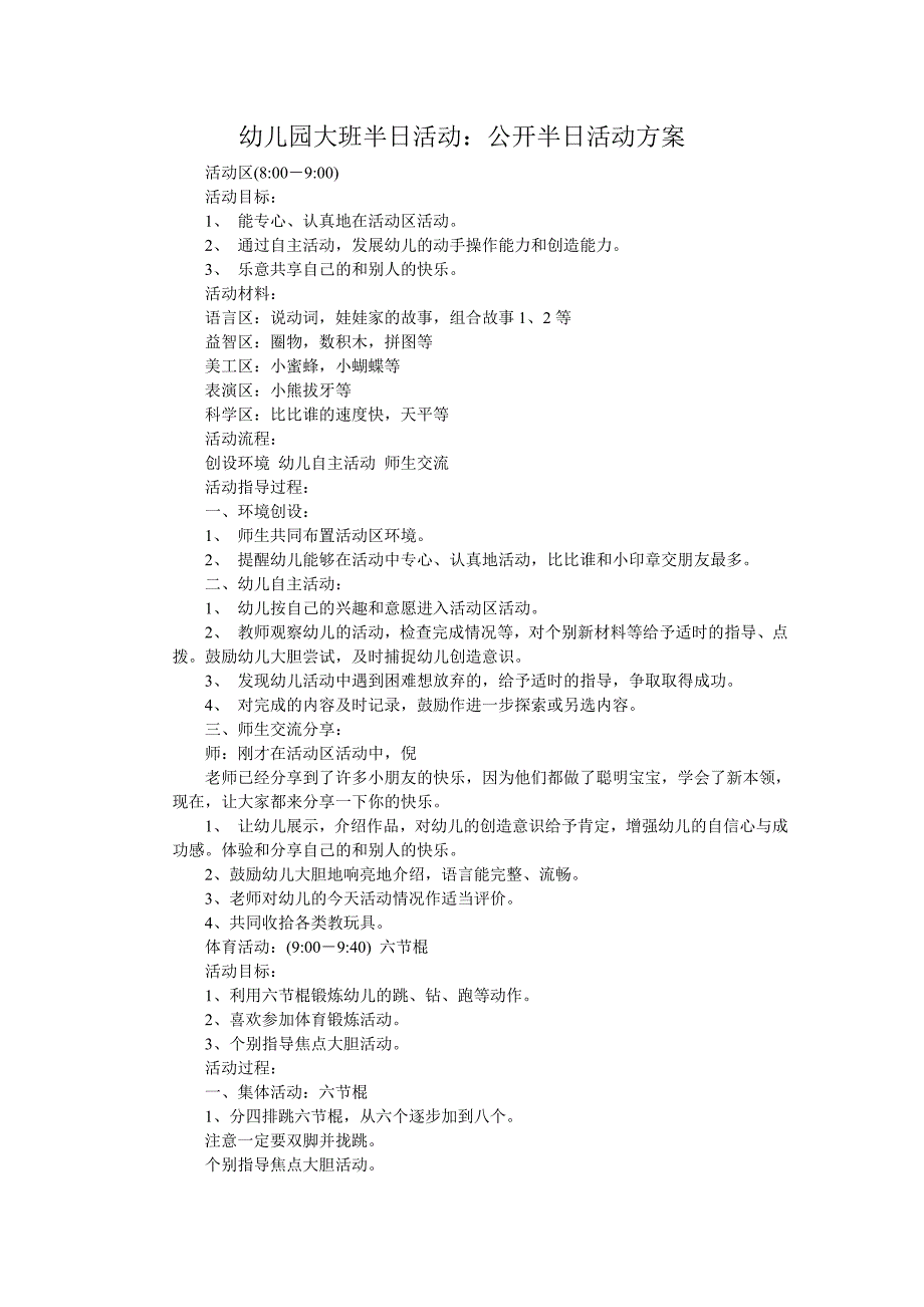 幼儿园大班半日活动.doc_第1页