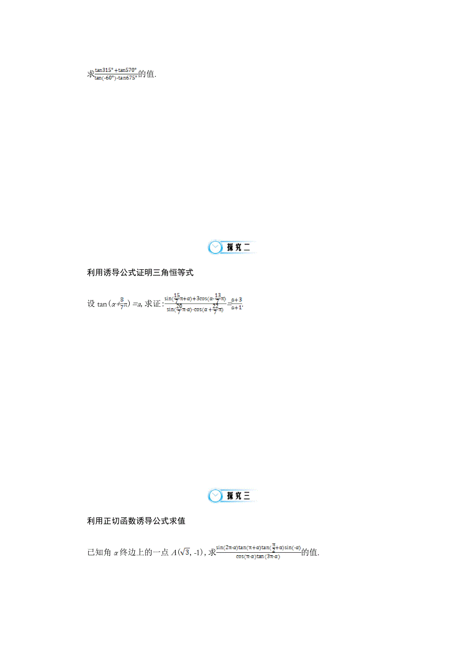 北师大版数学必修四：《正切函数的诱导公式》导学案(含解析)_第4页