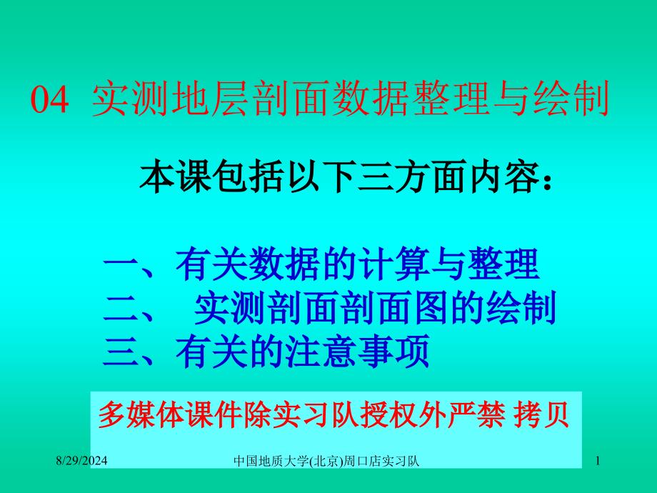 实测地层剖面数据整理与绘制_第1页