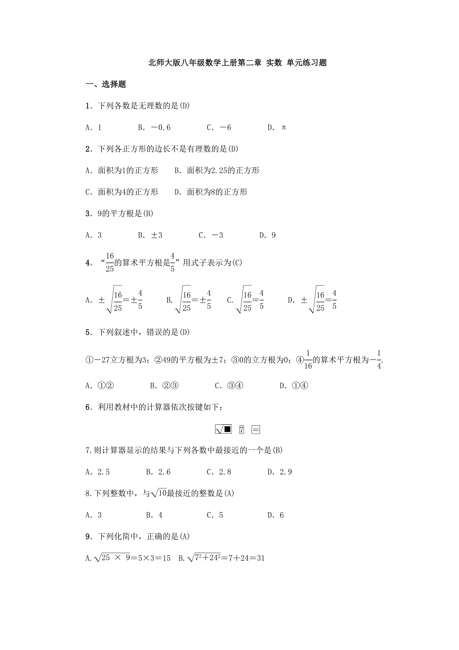北师大版八年级数学上册第二章-实数-单元练习题(含答案(DOC 10页)_第1页