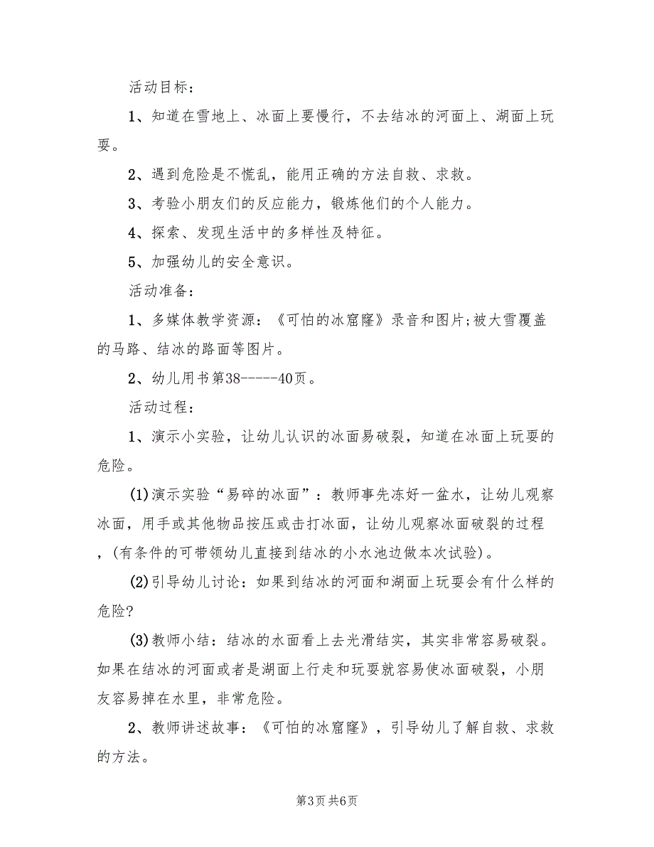 幼儿园冬天活动实施方案范文（3篇）_第3页