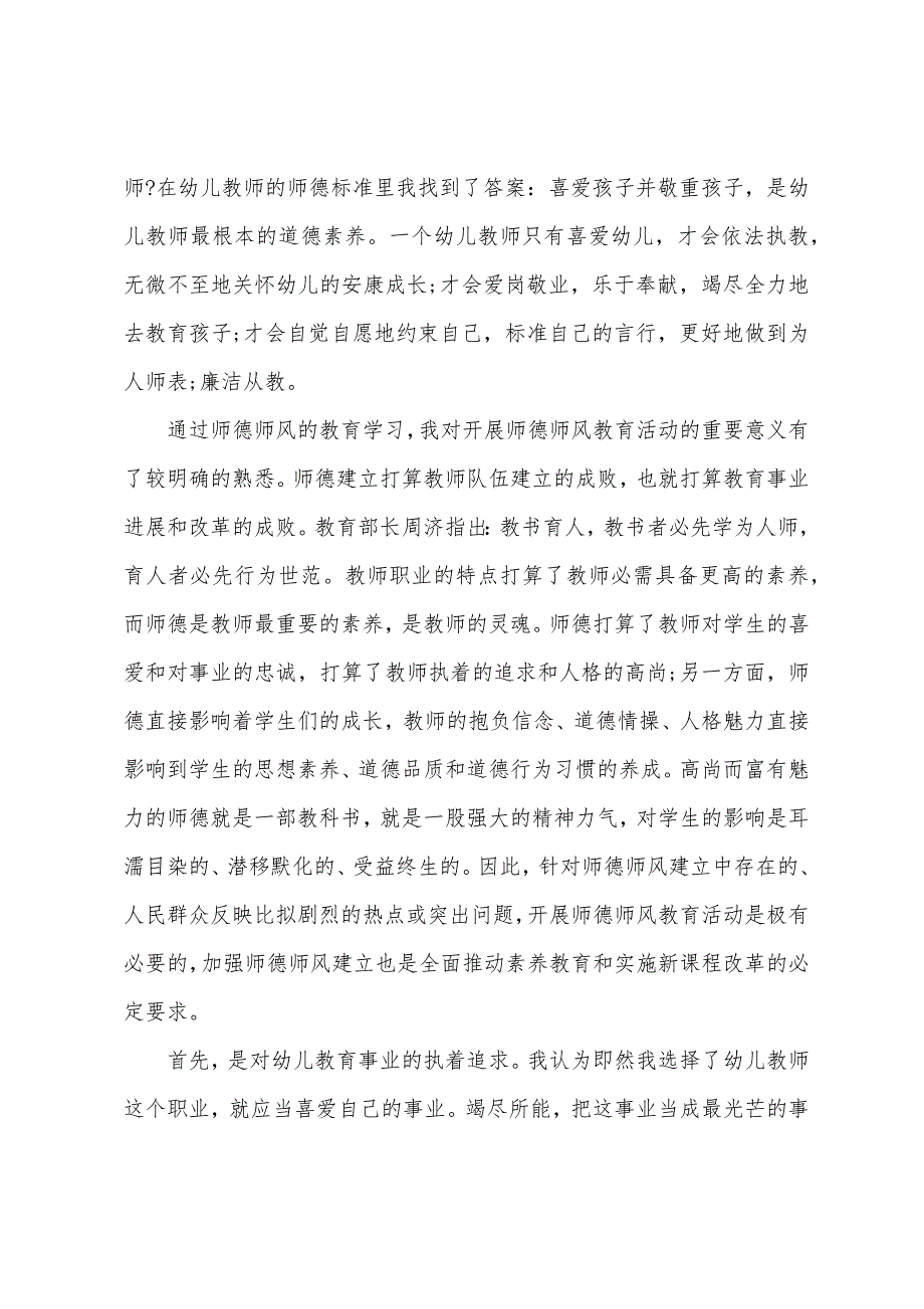 2023年幼儿园教师师德师风心得体会范文11篇.docx_第5页