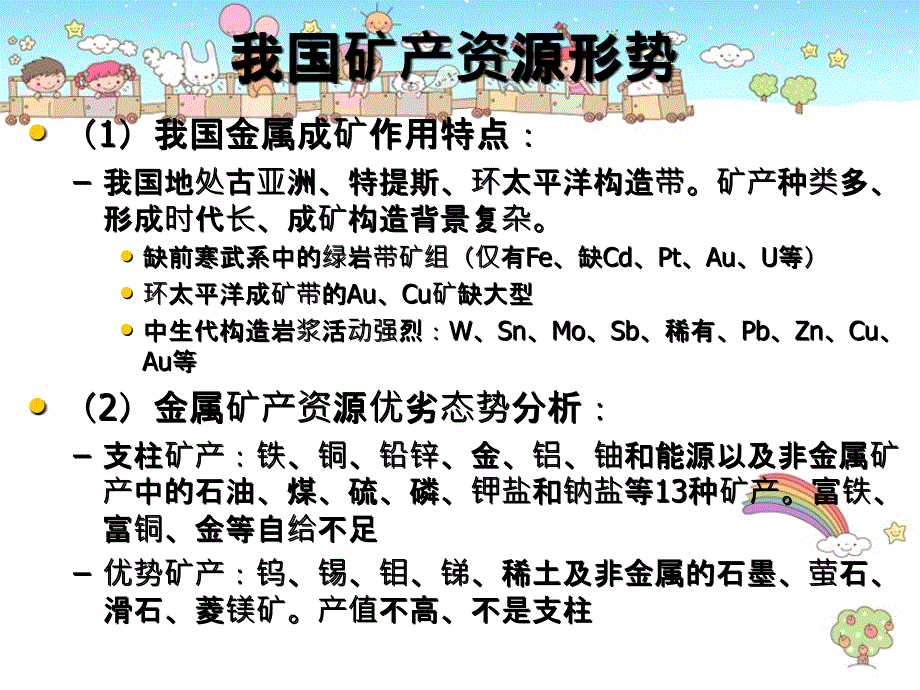 我国金属矿产资源形势及找矿勘查对策_第2页