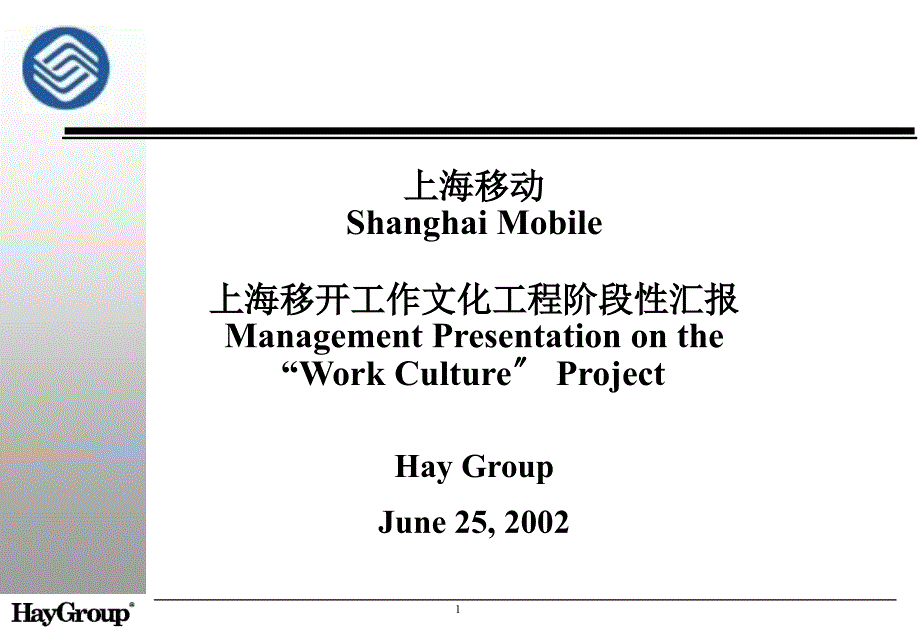 ShanghaiMobileWorkCultureProject2_第1页