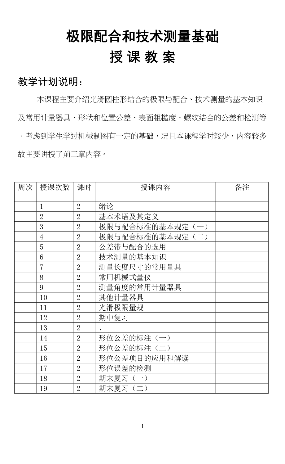 极限配合与技术测量基础教案(DOC)(DOC 58页)_第1页