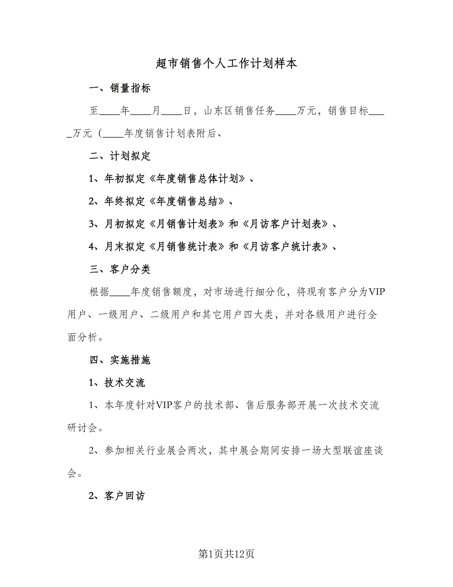 超市销售个人工作计划样本（二篇）.doc_第1页