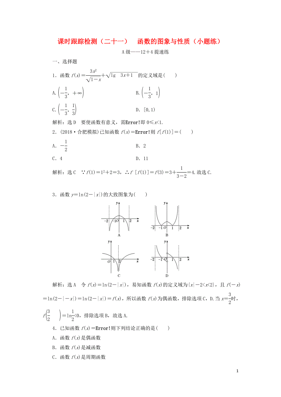 2019高考数学二轮复习 课时跟踪检测（二十一）函数的图象与性质（小题练）理_第1页