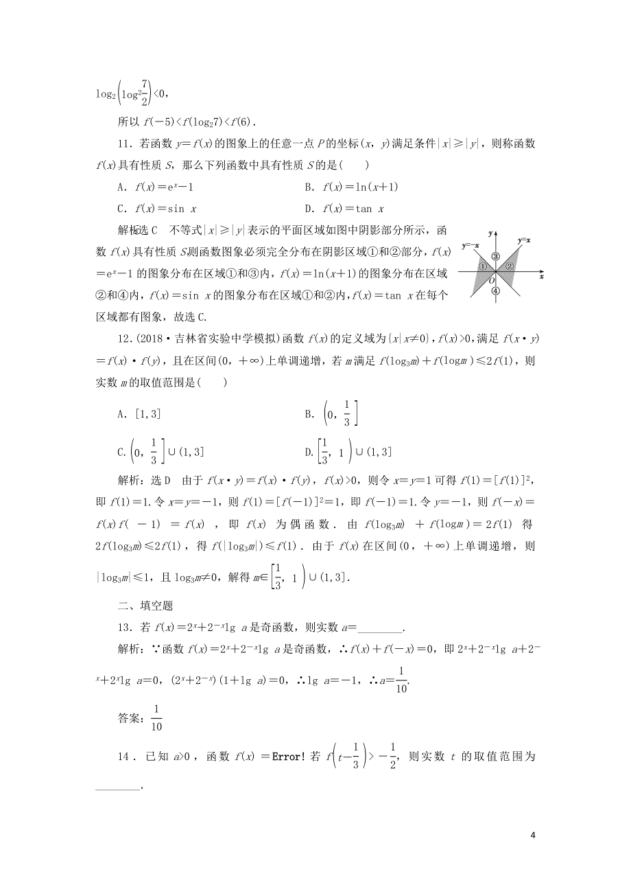 2019高考数学二轮复习 课时跟踪检测（二十一）函数的图象与性质（小题练）理_第4页