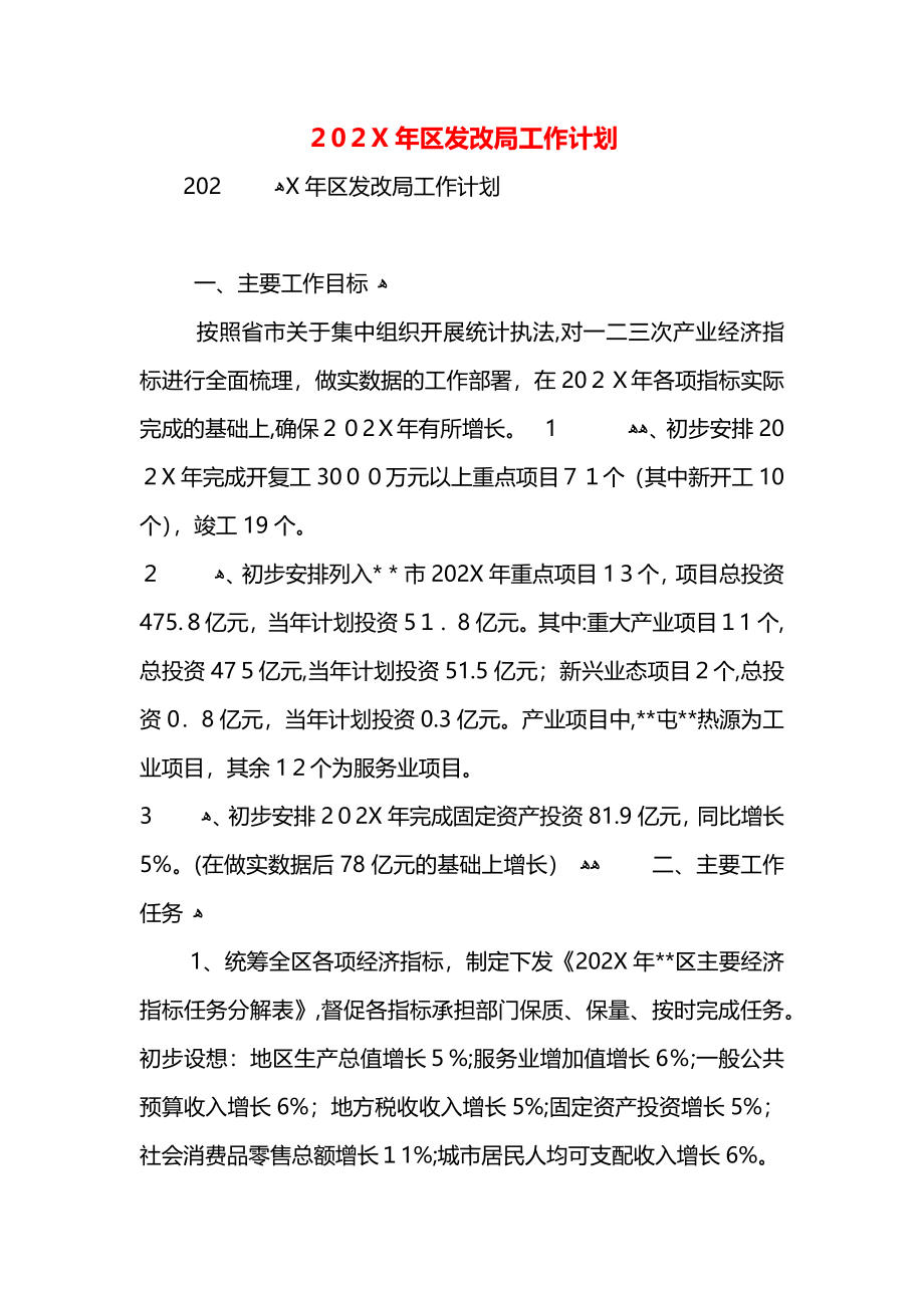 区发改局工作计划_第1页