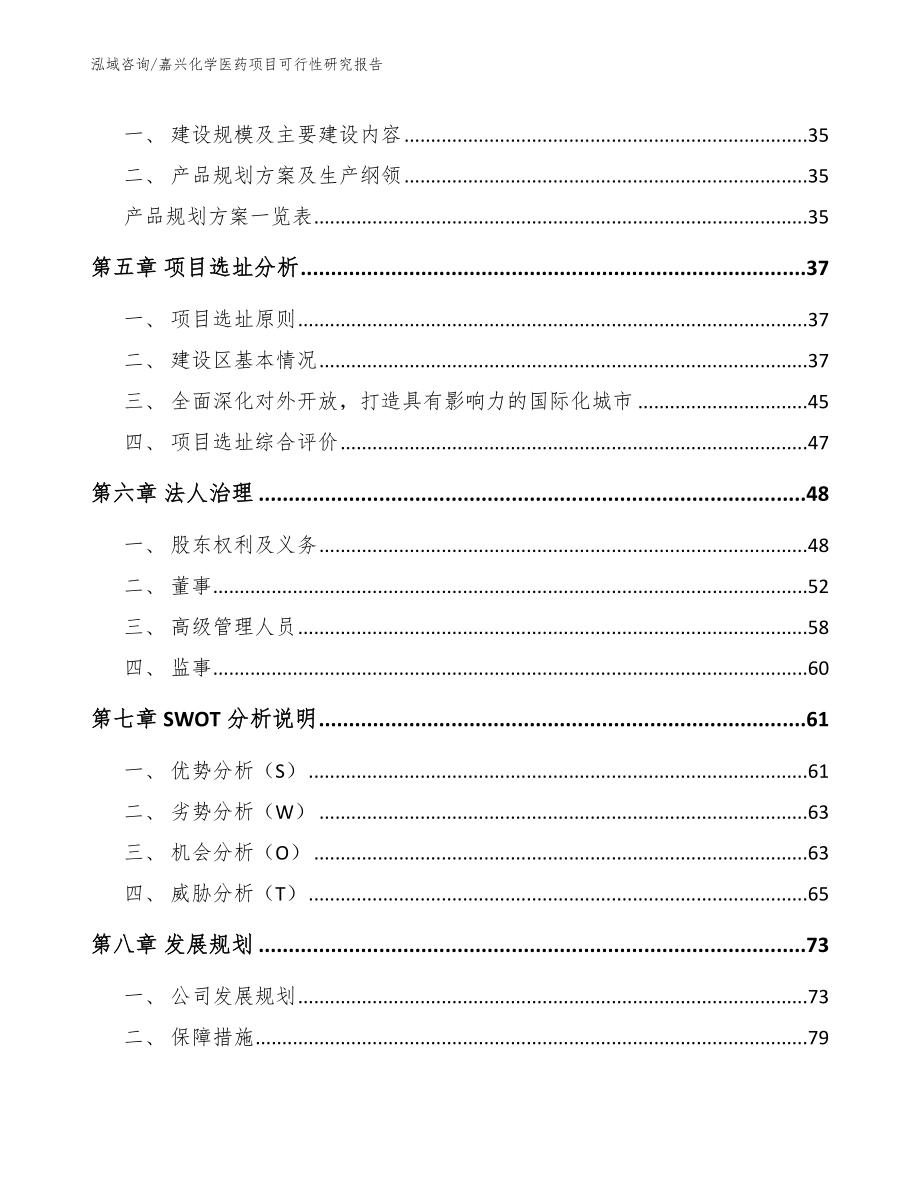 嘉兴化学医药项目可行性研究报告【参考范文】_第3页