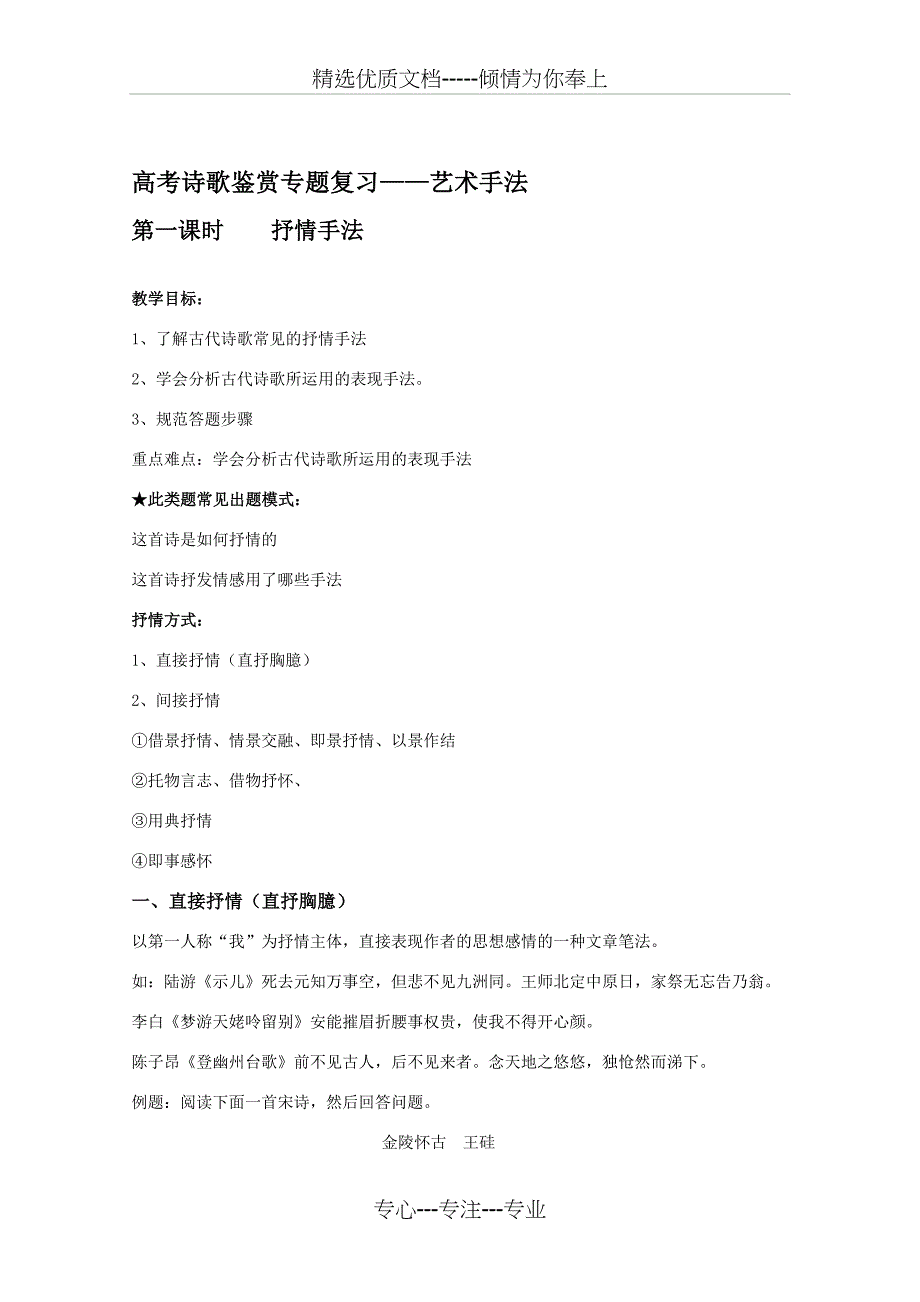高考诗歌鉴赏专题复习——抒情手法(教师)_第1页
