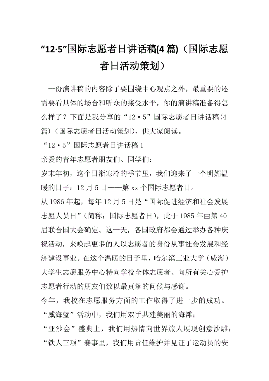 “12&#183;5”国际志愿者日讲话稿(4篇)（国际志愿者日活动策划）_第1页