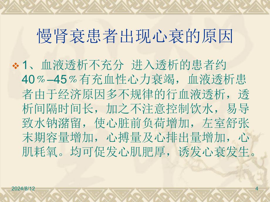 慢性肾衰竭患者并心衰的治疗与护理课件_第4页