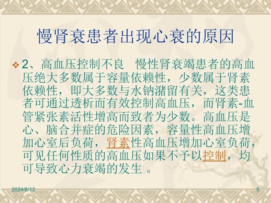 慢性肾衰竭患者并心衰的治疗与护理课件_第5页