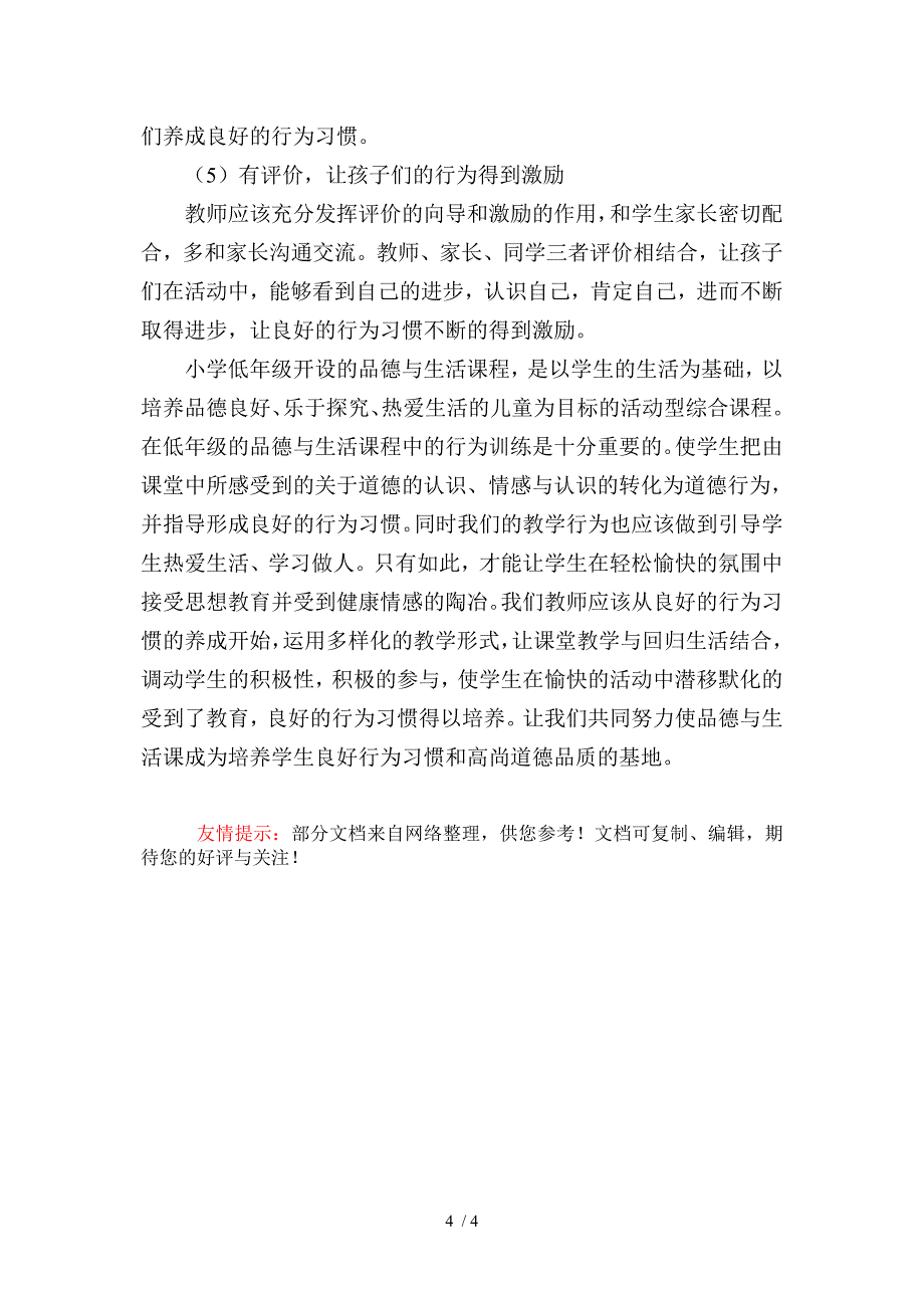 小学生良好行为习惯和道德品质的培养_第4页