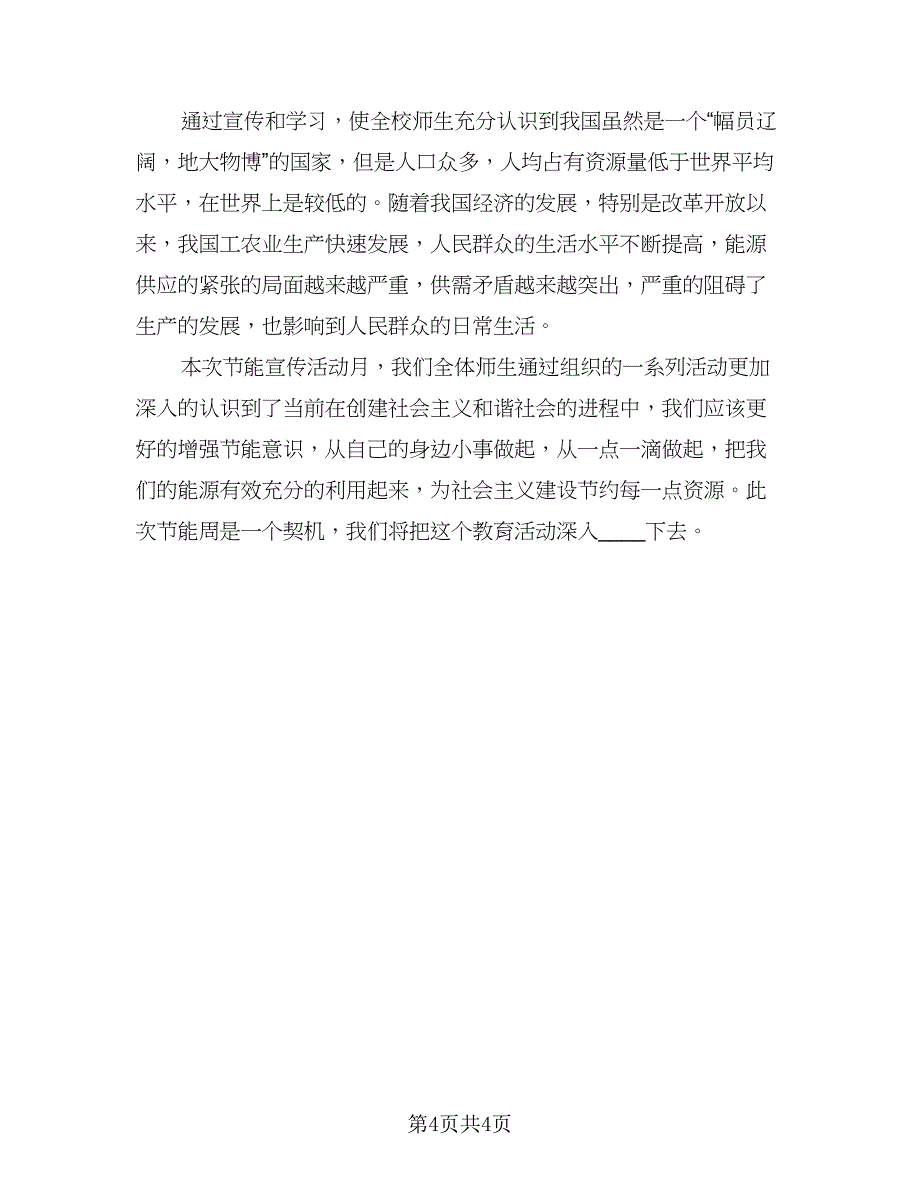 节能减排学校工作总结范文（二篇）.doc_第4页