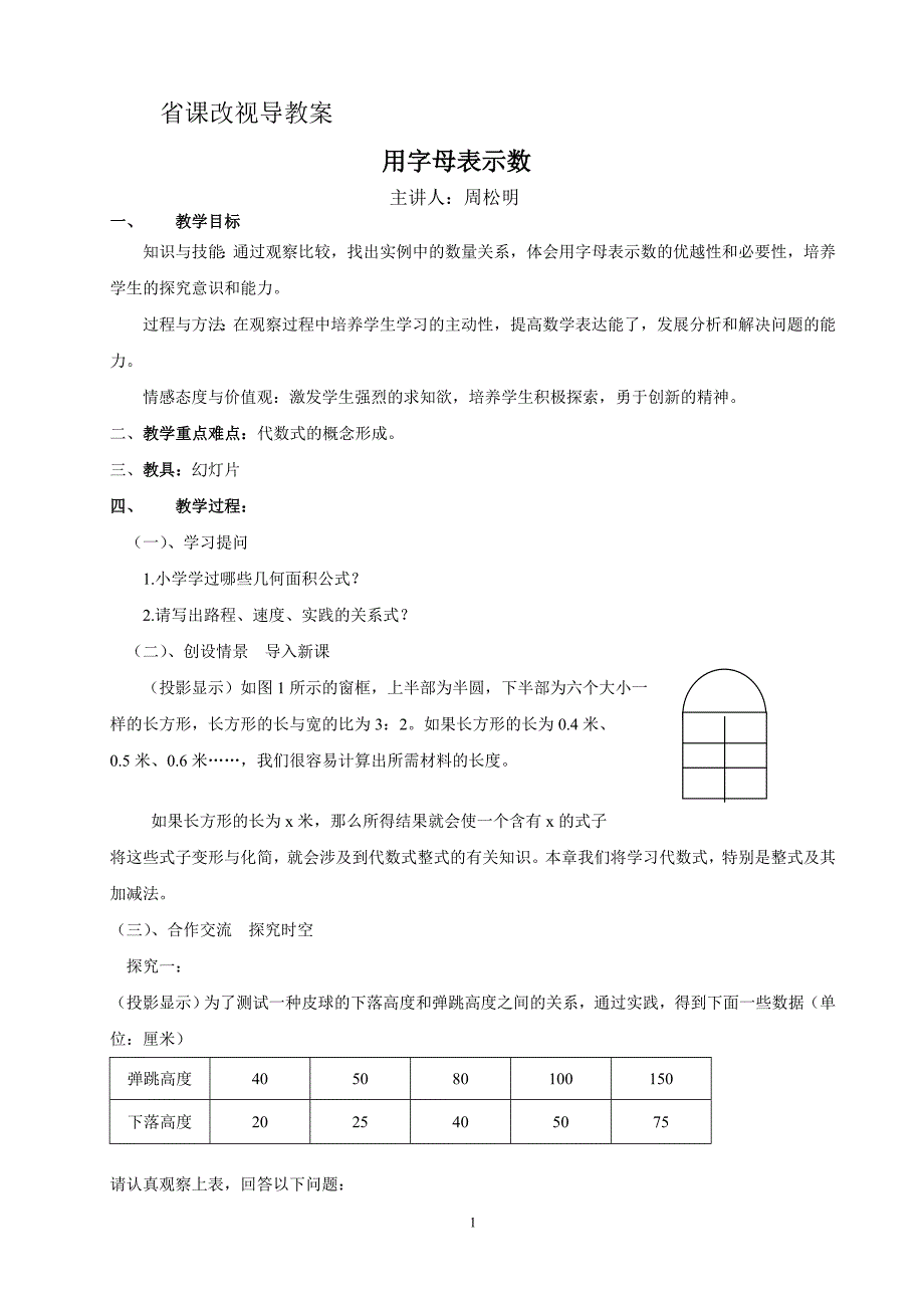 省课改视导教案.doc_第1页