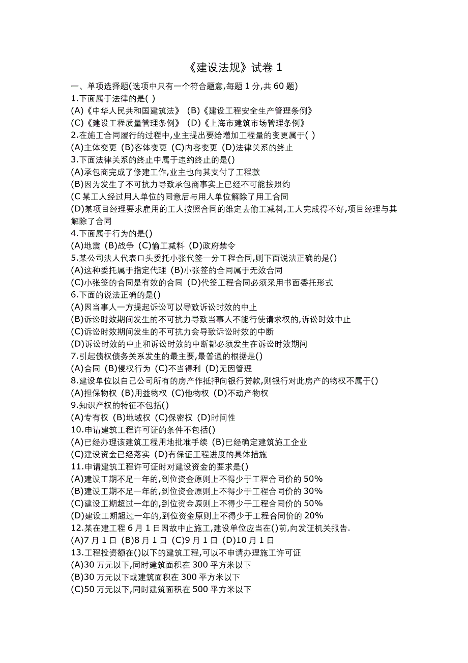 建设法规作业1.doc_第1页